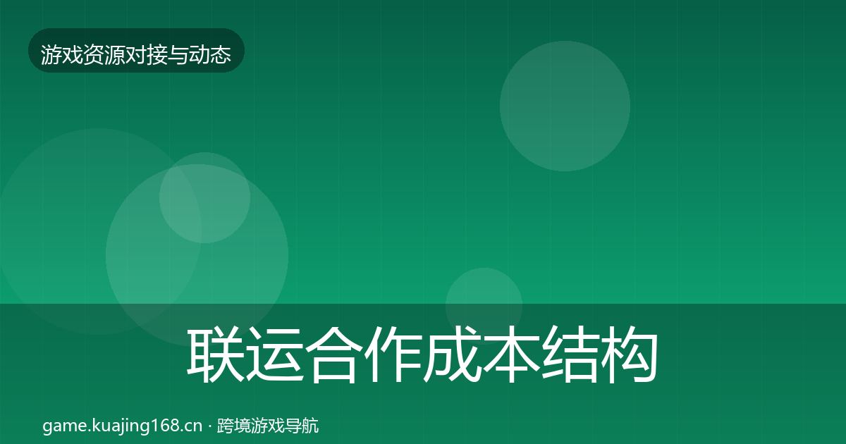 联运合作成本结构分析要点梳理·第1468篇