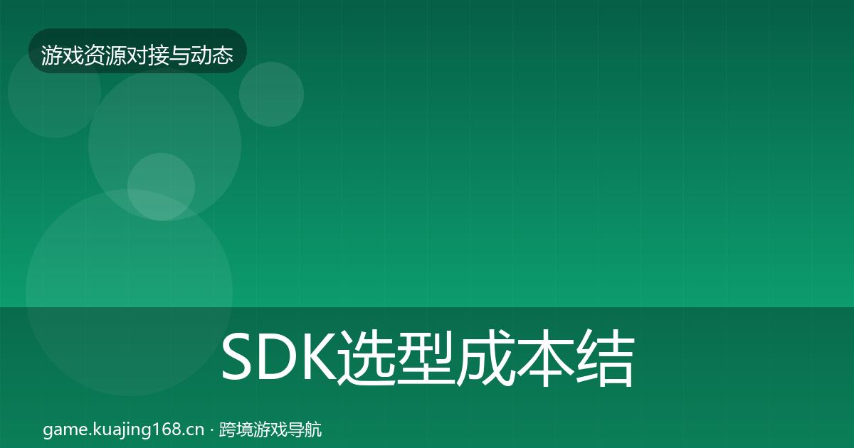 SDK选型成本结构分析入门到进阶·第1468篇