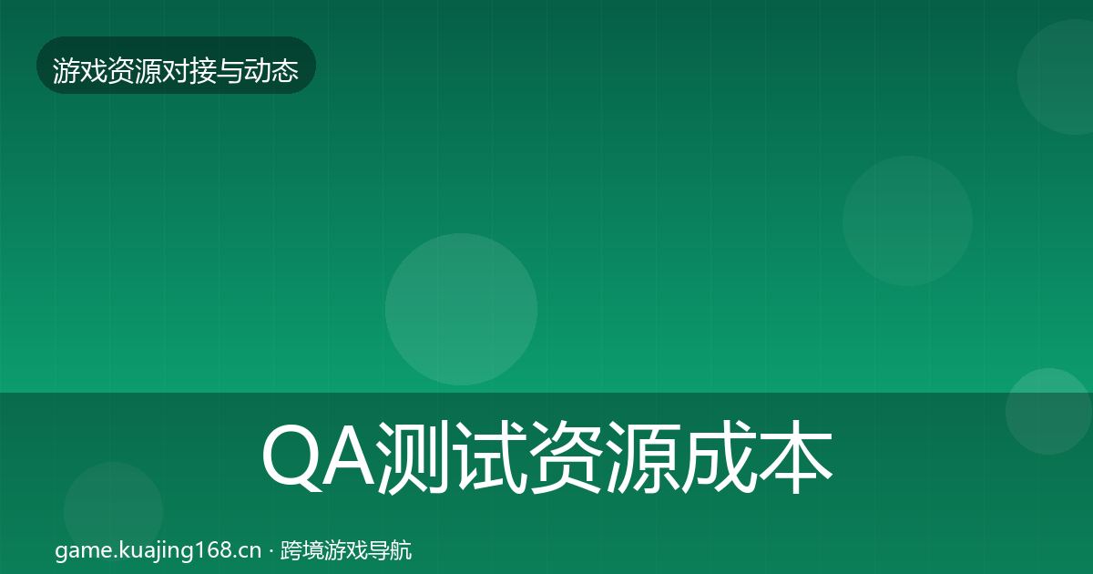 QA测试资源成本结构分析全攻略·第1469篇