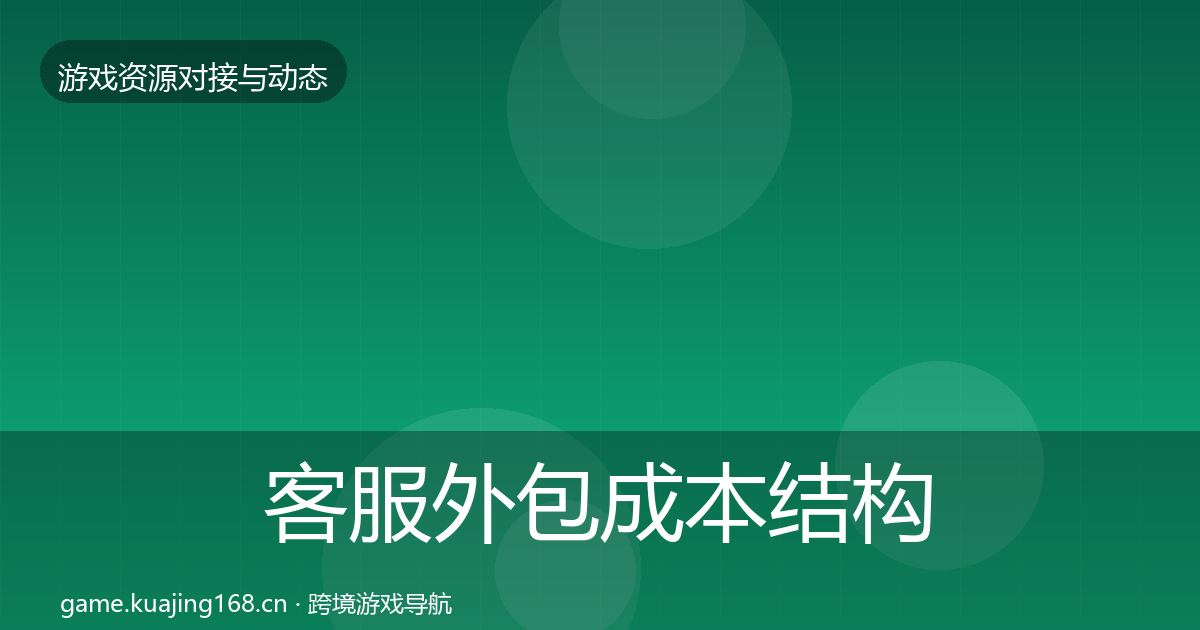 客服外包成本结构分析实践指南·第1469篇