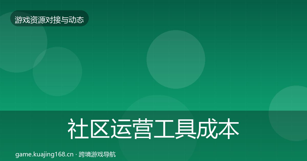 社区运营工具成本结构分析要点梳理·第1469篇