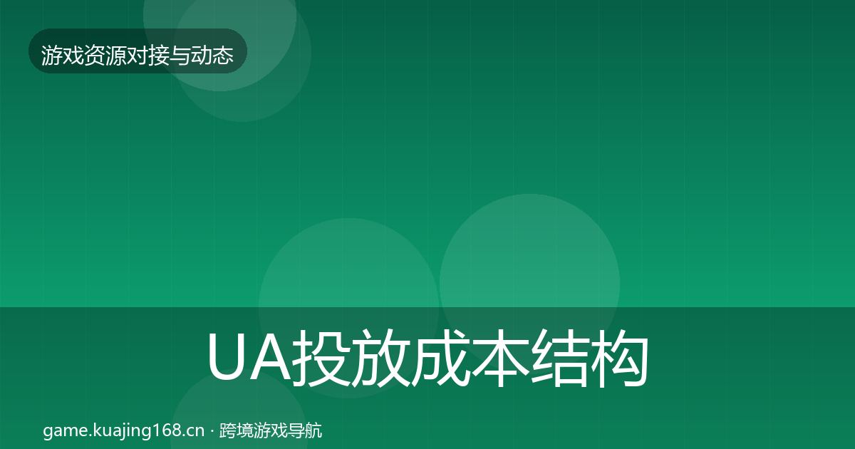 UA投放成本结构分析入门到进阶·第1469篇