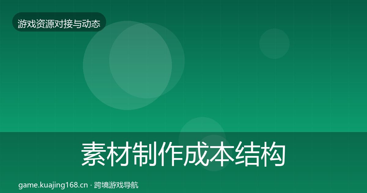 素材制作成本结构分析全攻略·第1470篇