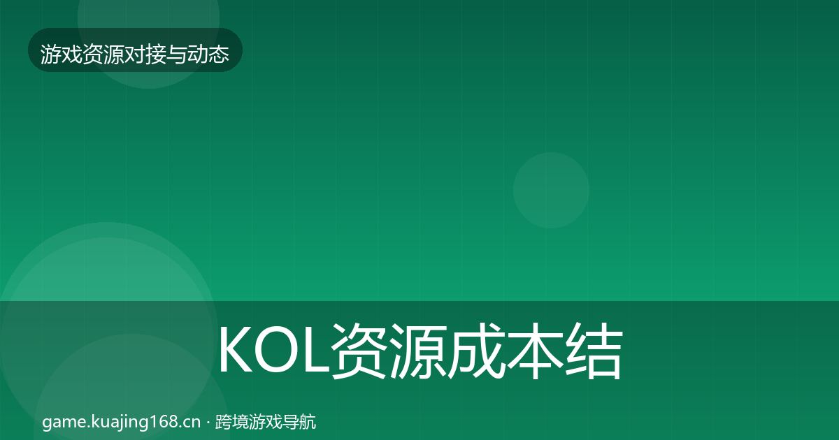 KOL资源成本结构分析入门到进阶·第1470篇