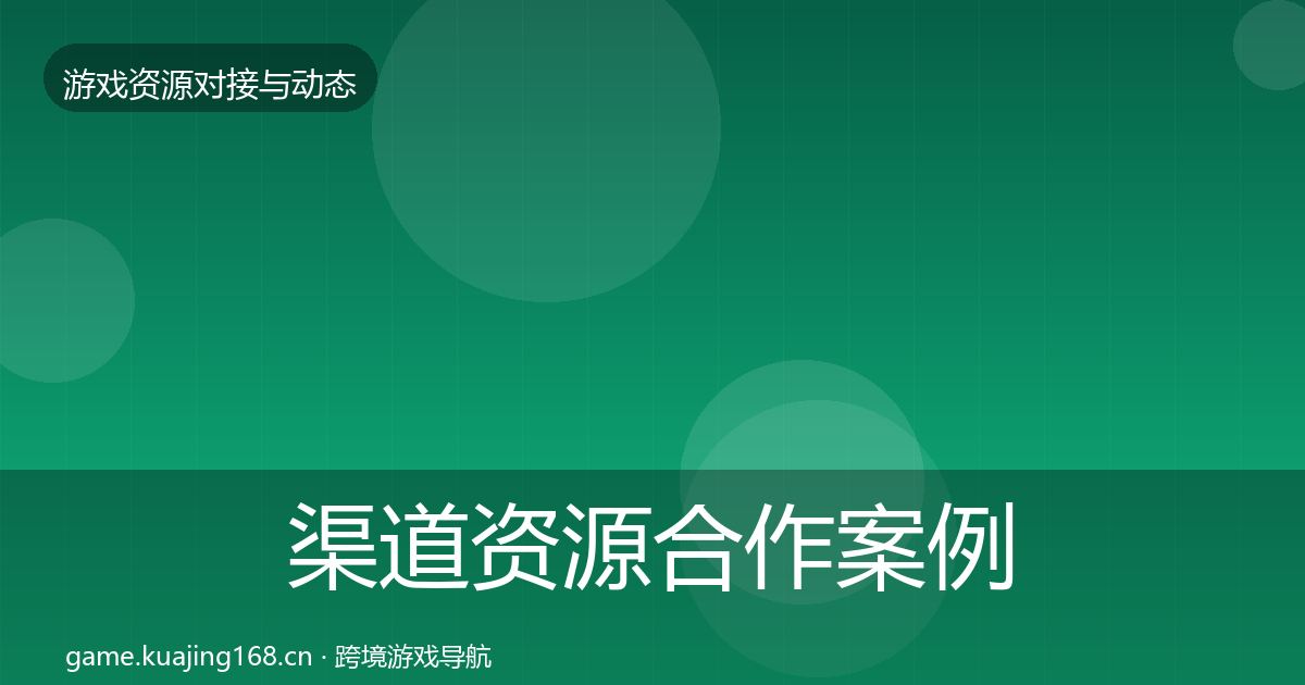渠道资源合作案例实践指南·第1471篇