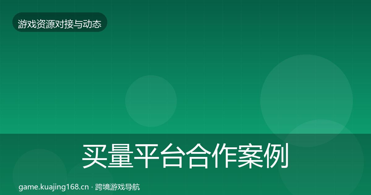 买量平台合作案例要点梳理·第1471篇