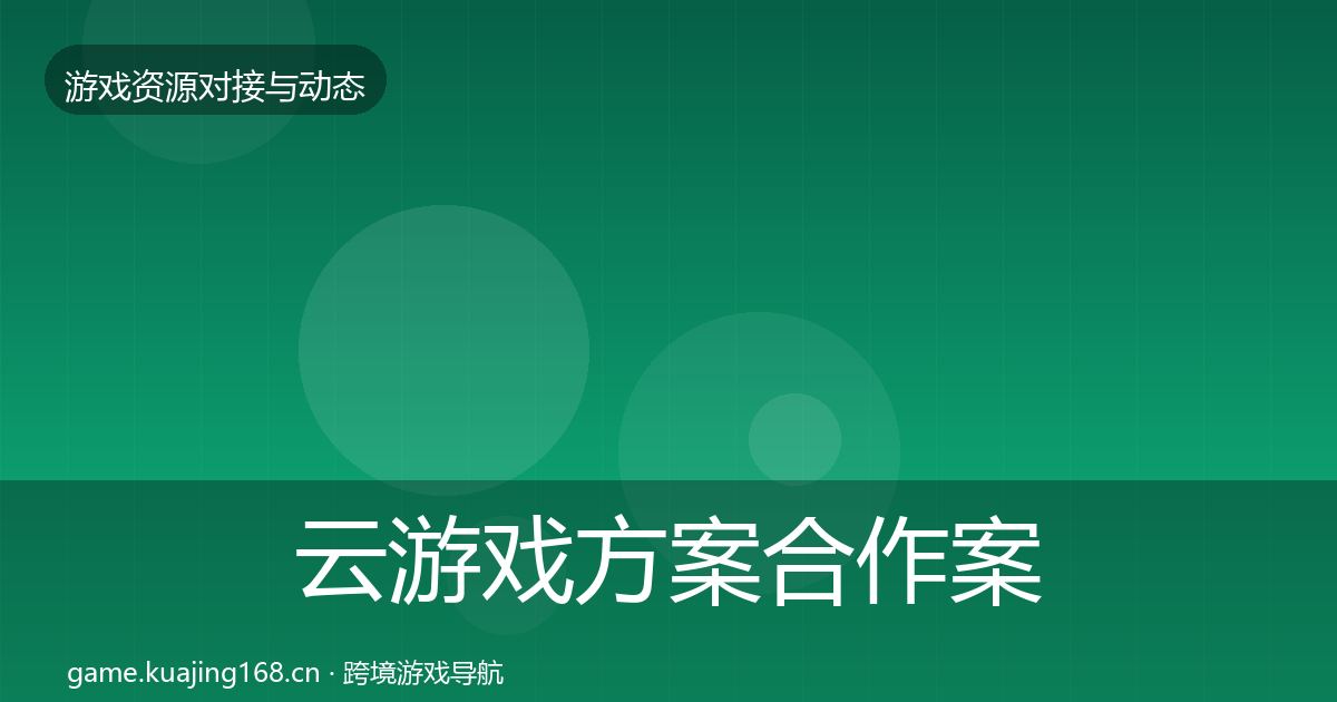 云游戏方案合作案例入门到进阶·第1471篇