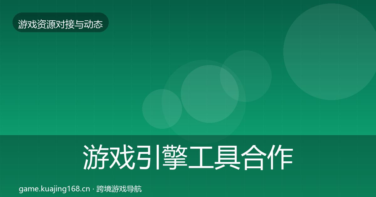 游戏引擎工具合作案例全攻略·第1472篇