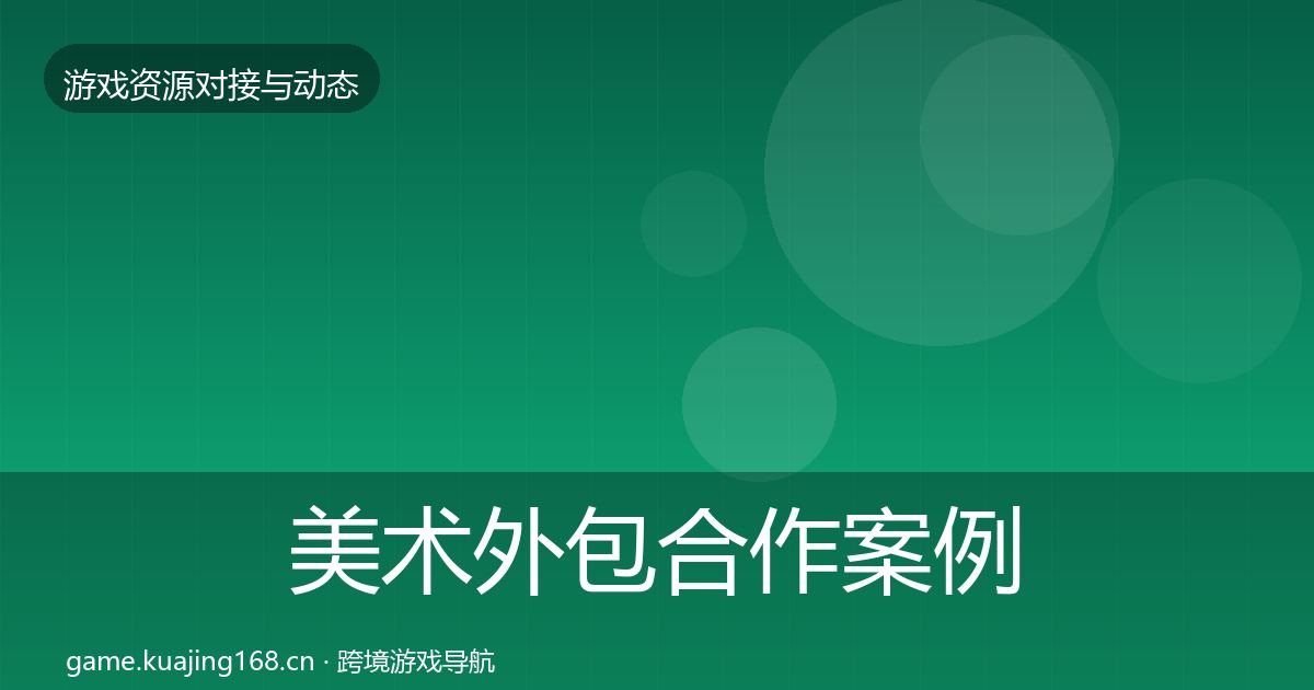 美术外包合作案例实践指南·第1472篇