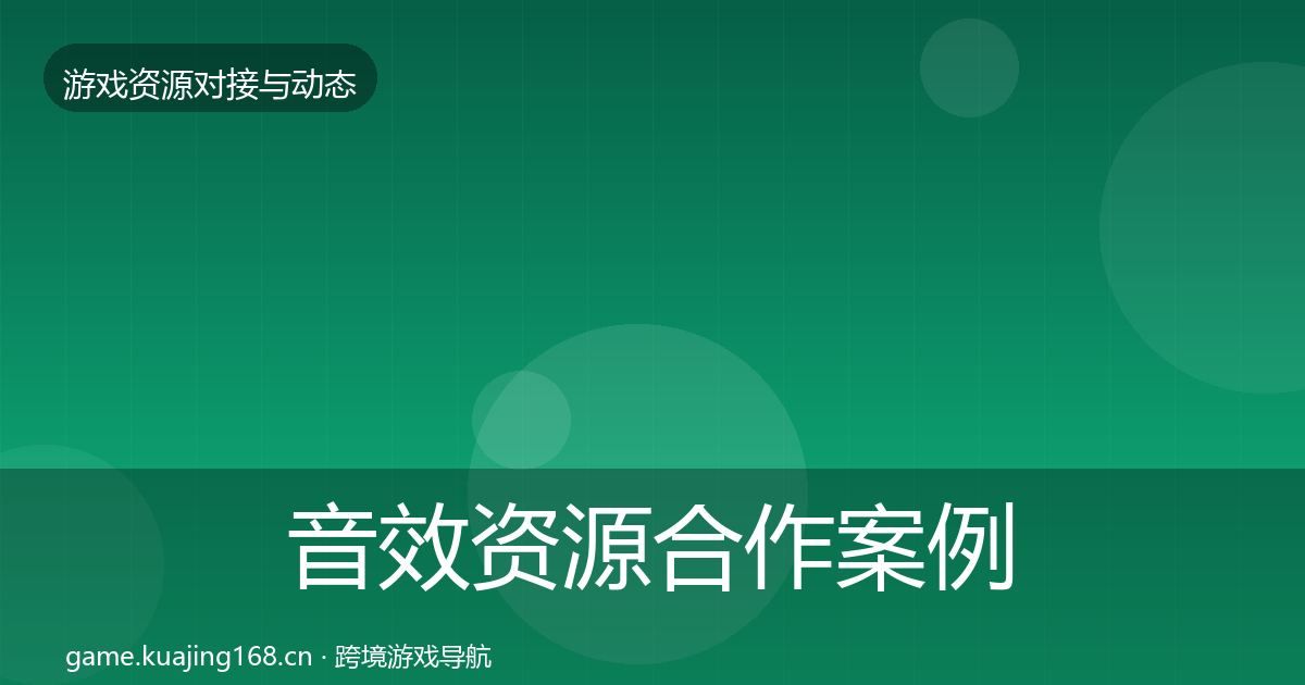 音效资源合作案例要点梳理·第1472篇