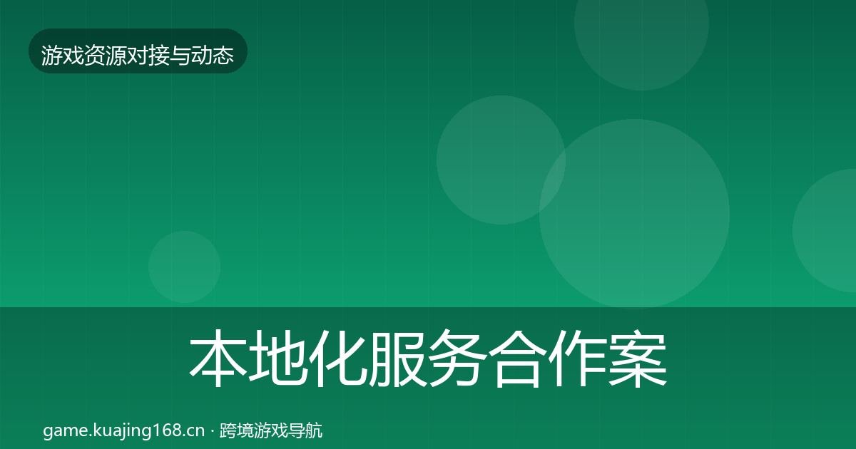 本地化服务合作案例入门到进阶·第1472篇