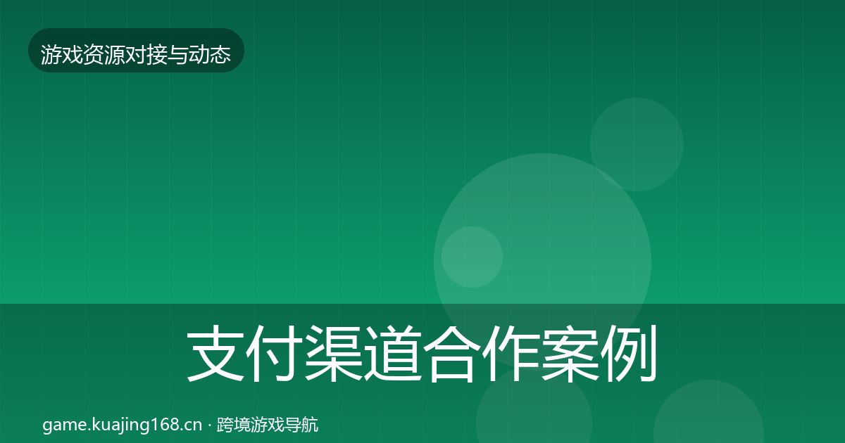 支付渠道合作案例全攻略·第1473篇