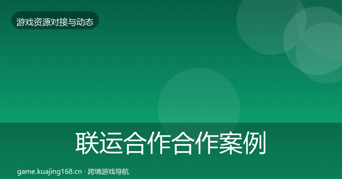 联运合作合作案例要点梳理·第1473篇