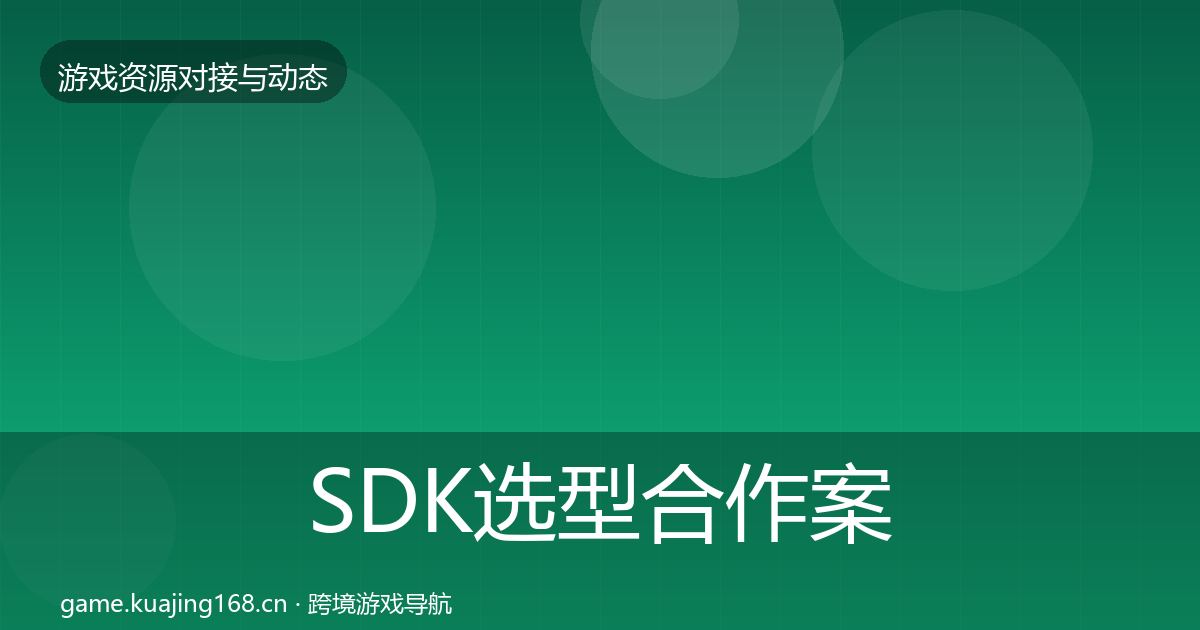 SDK选型合作案例入门到进阶·第1473篇
