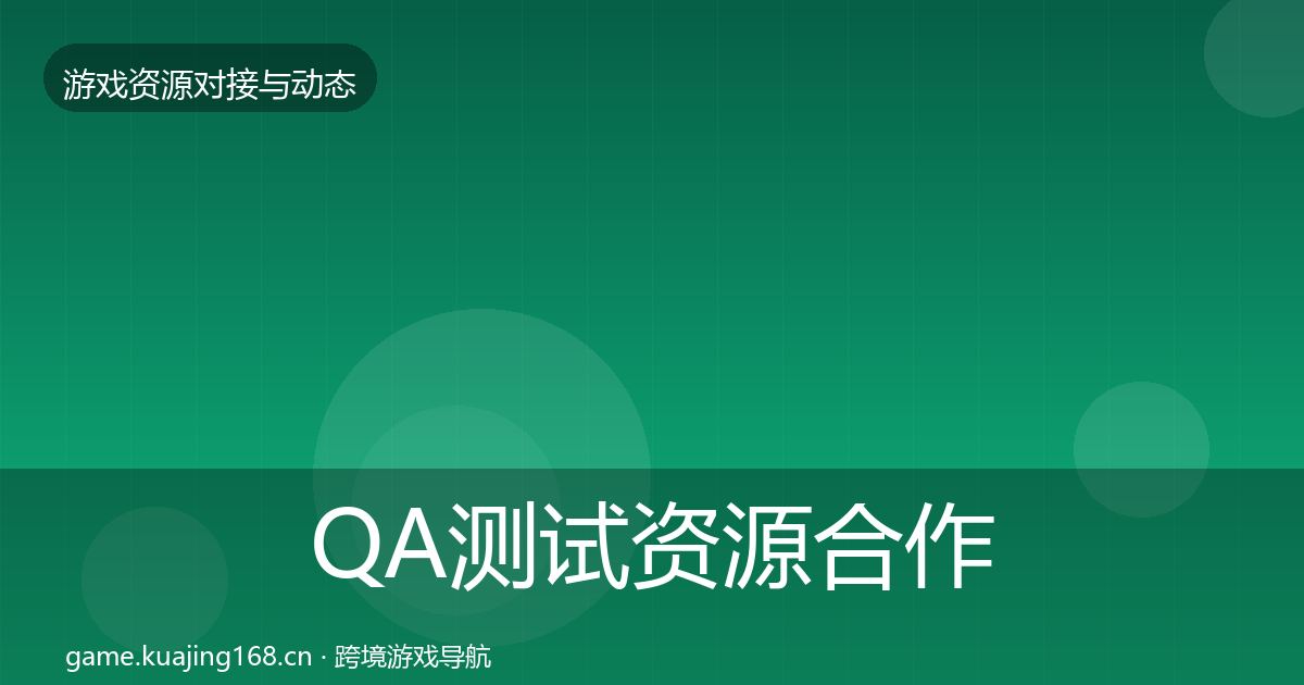 QA测试资源合作案例全攻略·第1474篇