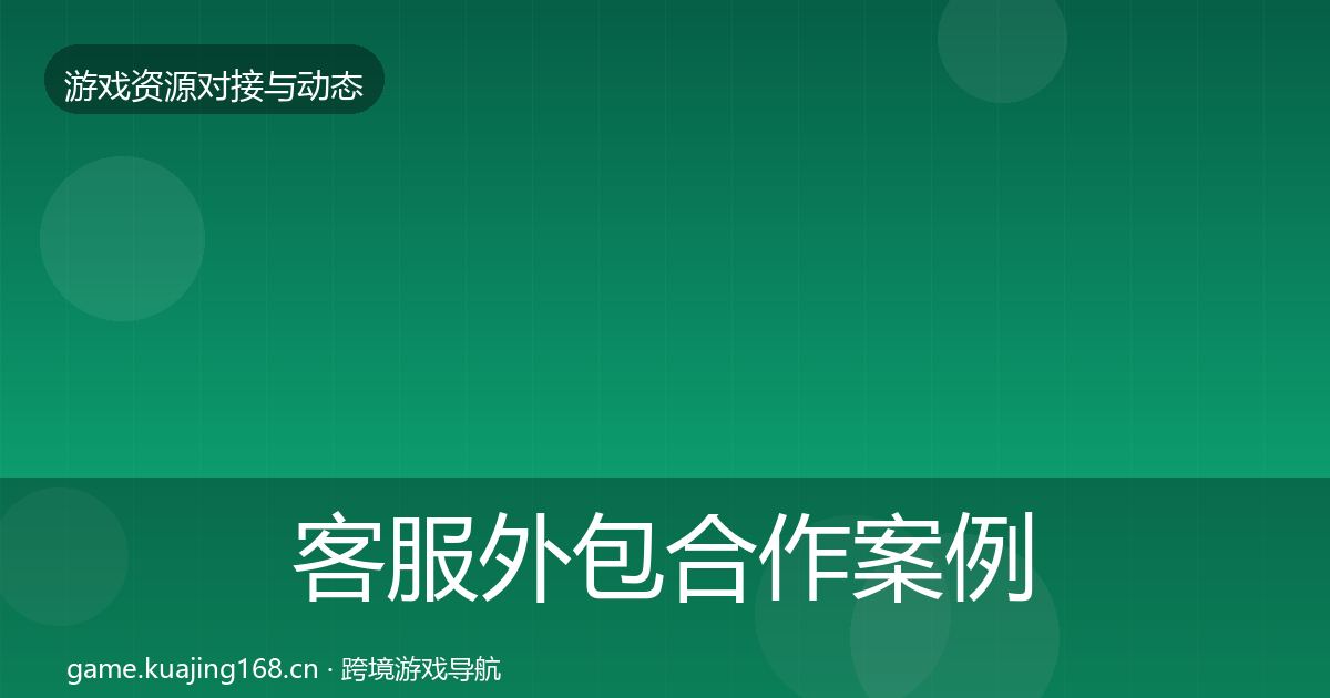 客服外包合作案例实践指南·第1474篇