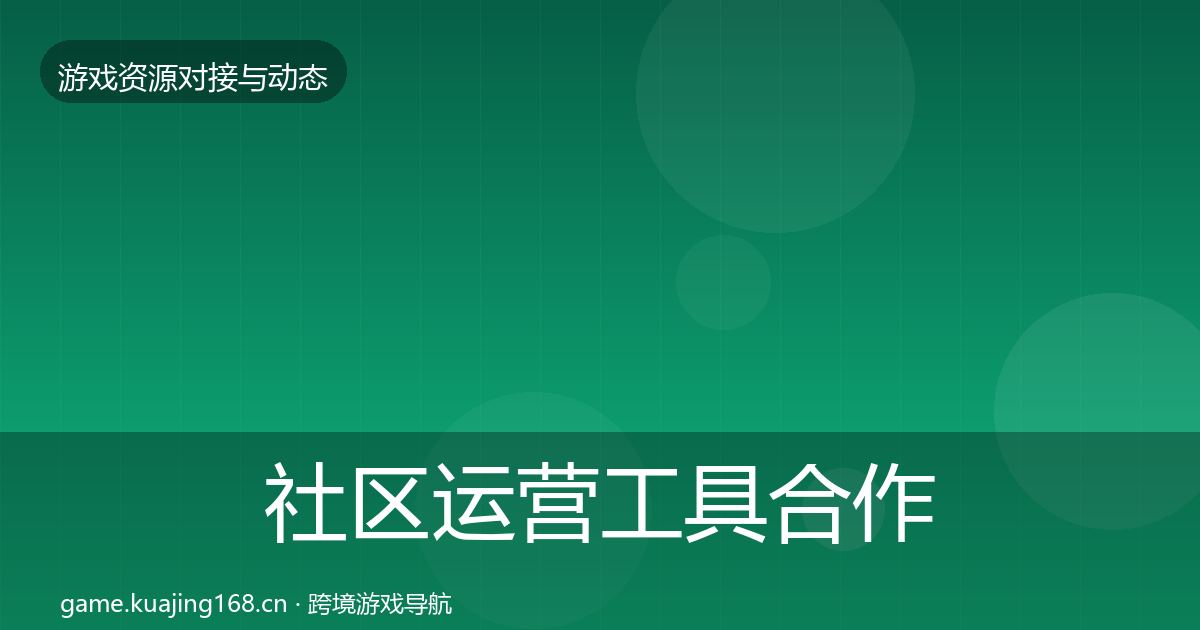 社区运营工具合作案例要点梳理·第1474篇