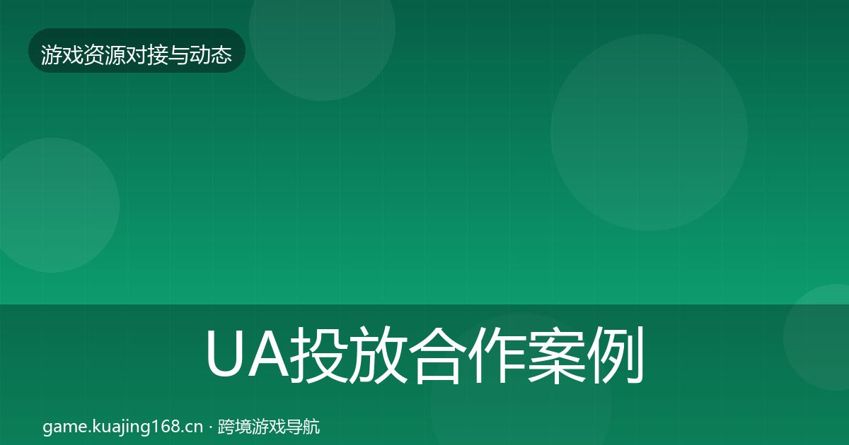 UA投放合作案例入门到进阶·第1474篇