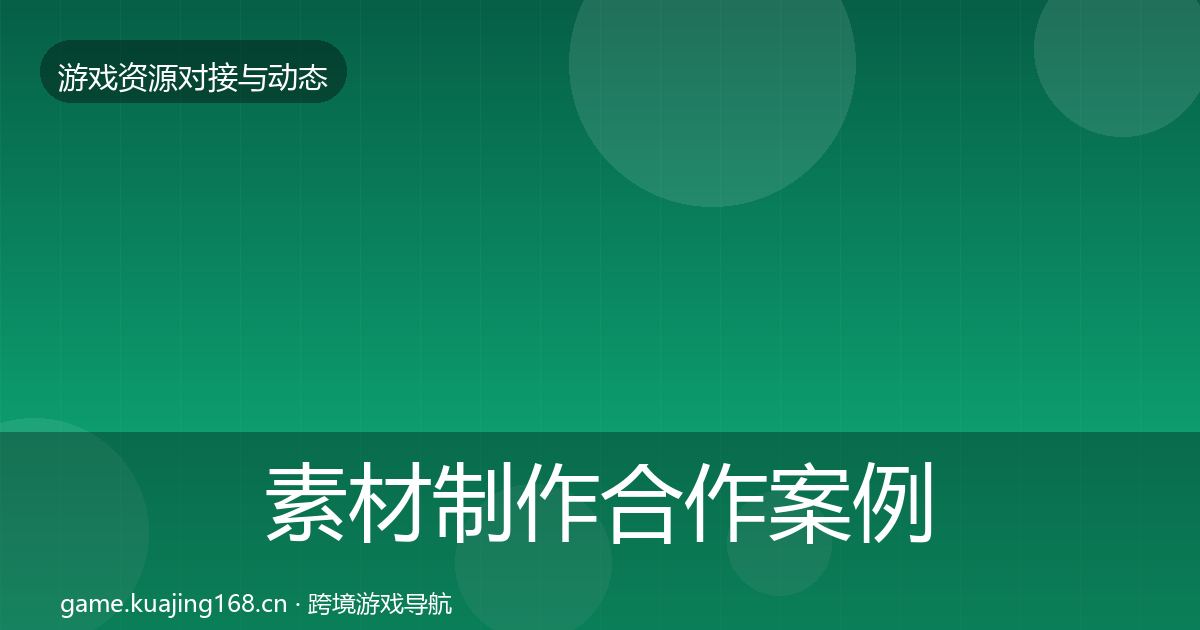 素材制作合作案例全攻略·第1475篇