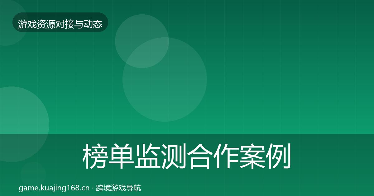 榜单监测合作案例实践指南·第1475篇