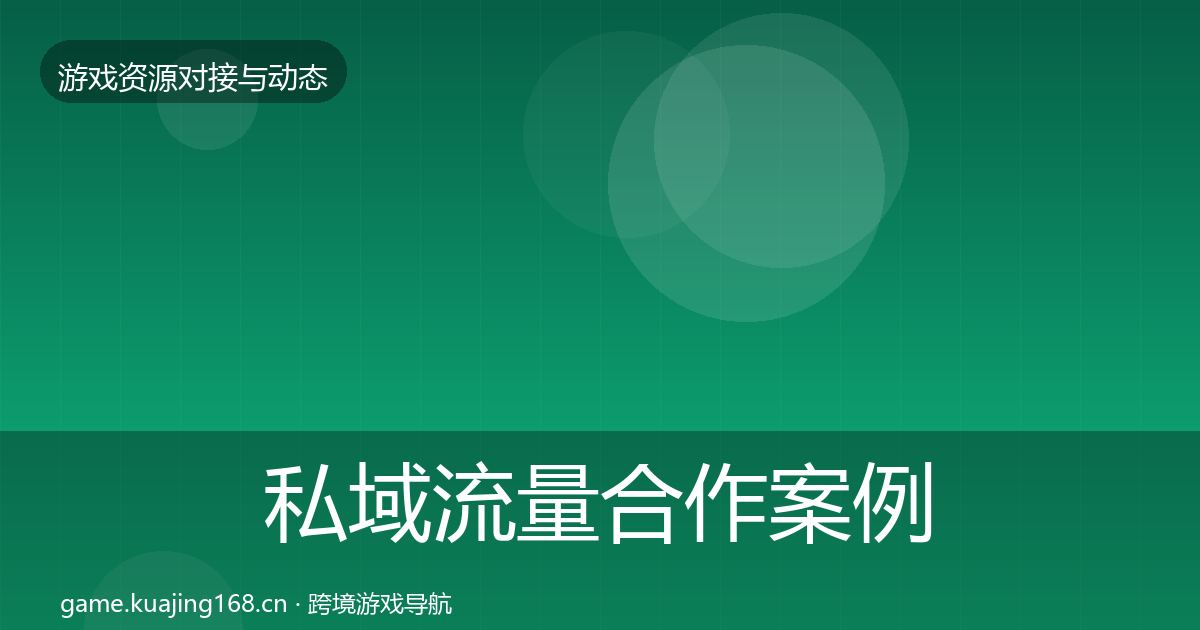 私域流量合作案例要点梳理