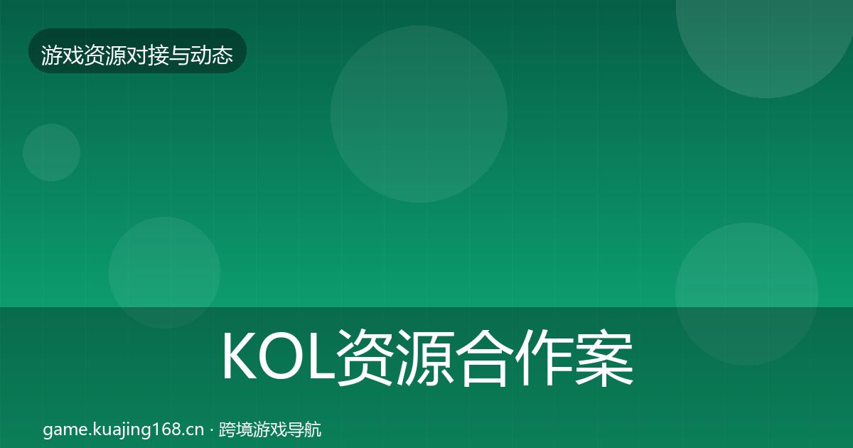 KOL资源合作案例入门到进阶·第1475篇