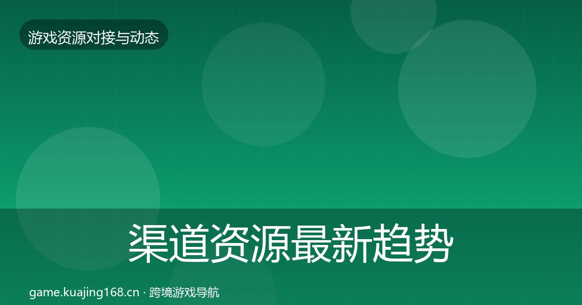 渠道资源最新趋势实践指南·第1476篇