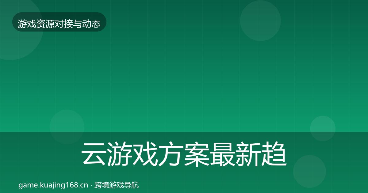 云游戏方案最新趋势入门到进阶·第1476篇