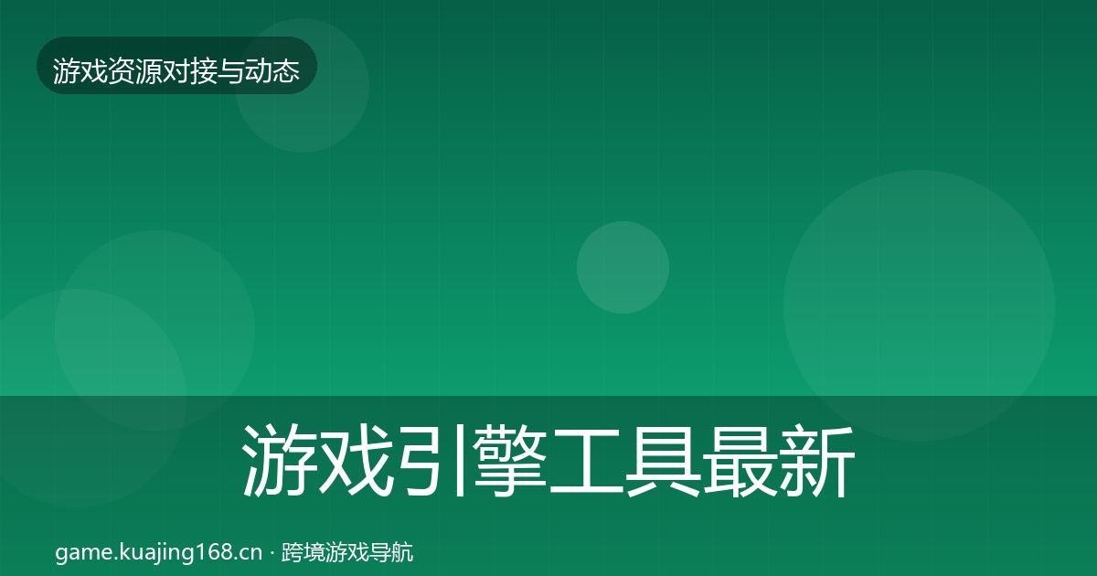 游戏引擎工具最新趋势全攻略·第1477篇