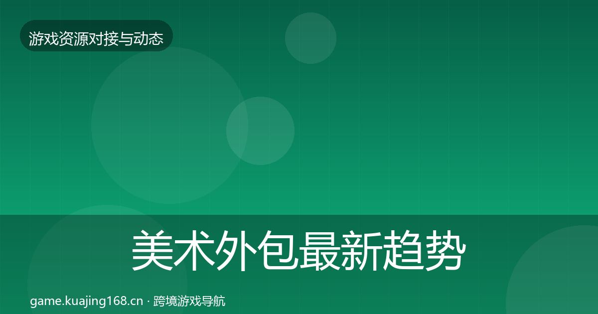 美术外包最新趋势实践指南·第1477篇