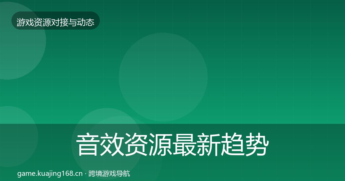 音效资源最新趋势要点梳理·第1477篇