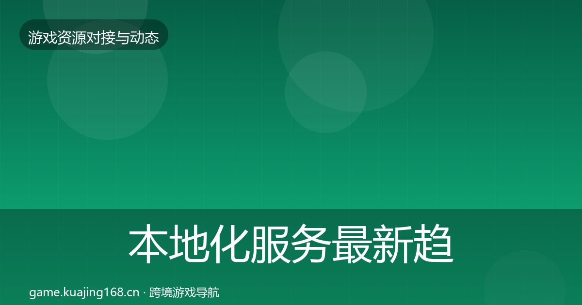 本地化服务最新趋势入门到进阶·第1477篇