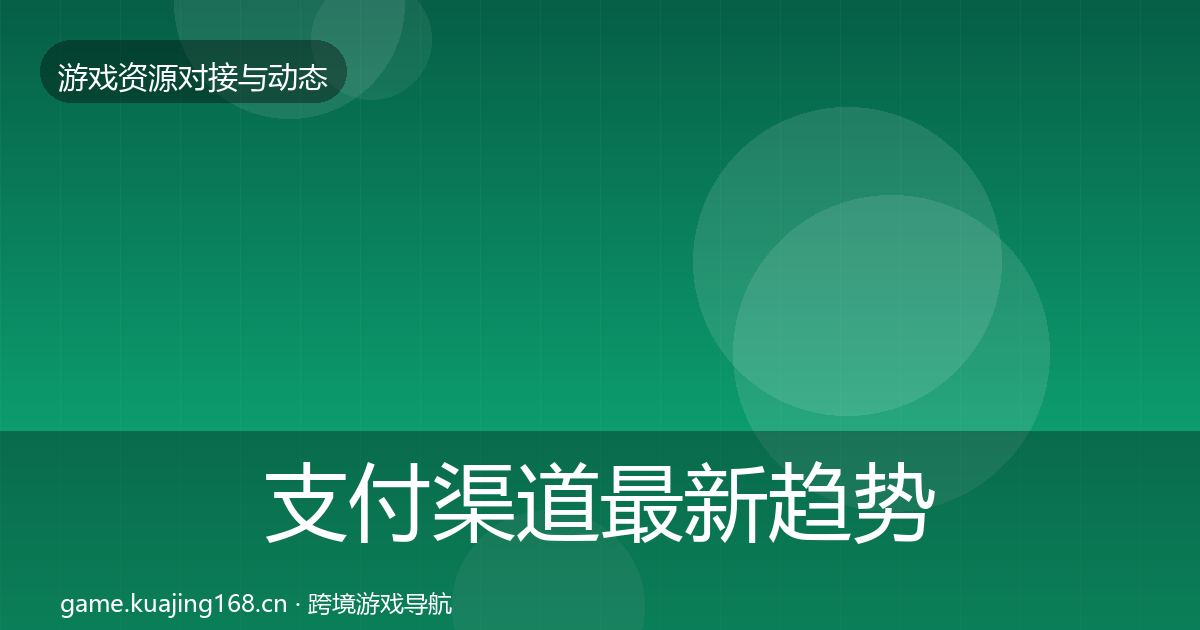 支付渠道最新趋势全攻略·第1478篇