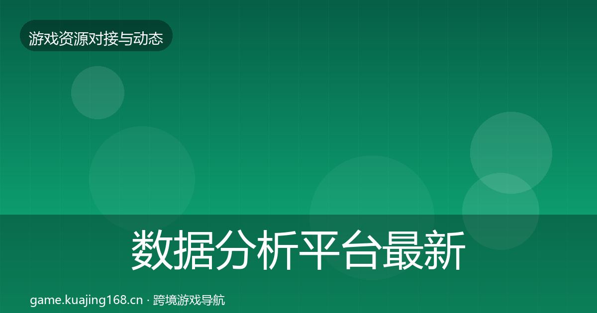 数据分析平台最新趋势实践指南·第1478篇