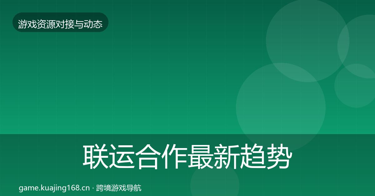 联运合作最新趋势要点梳理·第1478篇