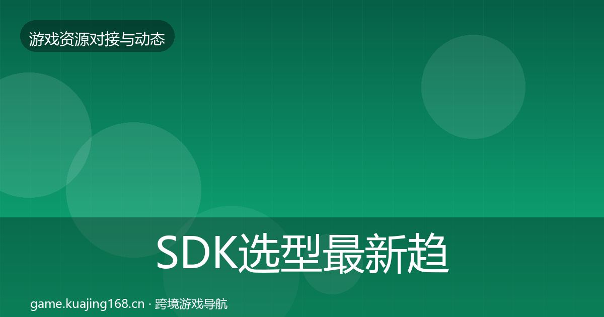 SDK选型最新趋势入门到进阶·第1478篇