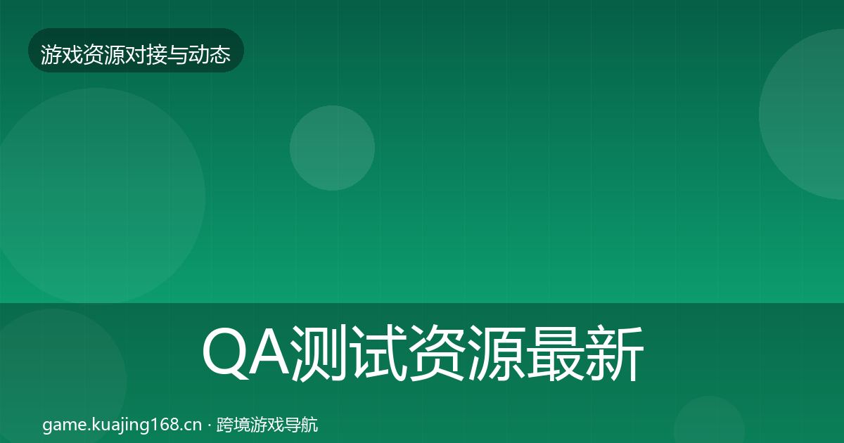 QA测试资源最新趋势全攻略·第1479篇
