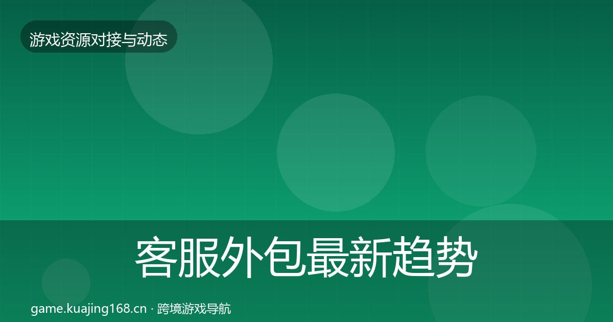 客服外包最新趋势实践指南·第1479篇
