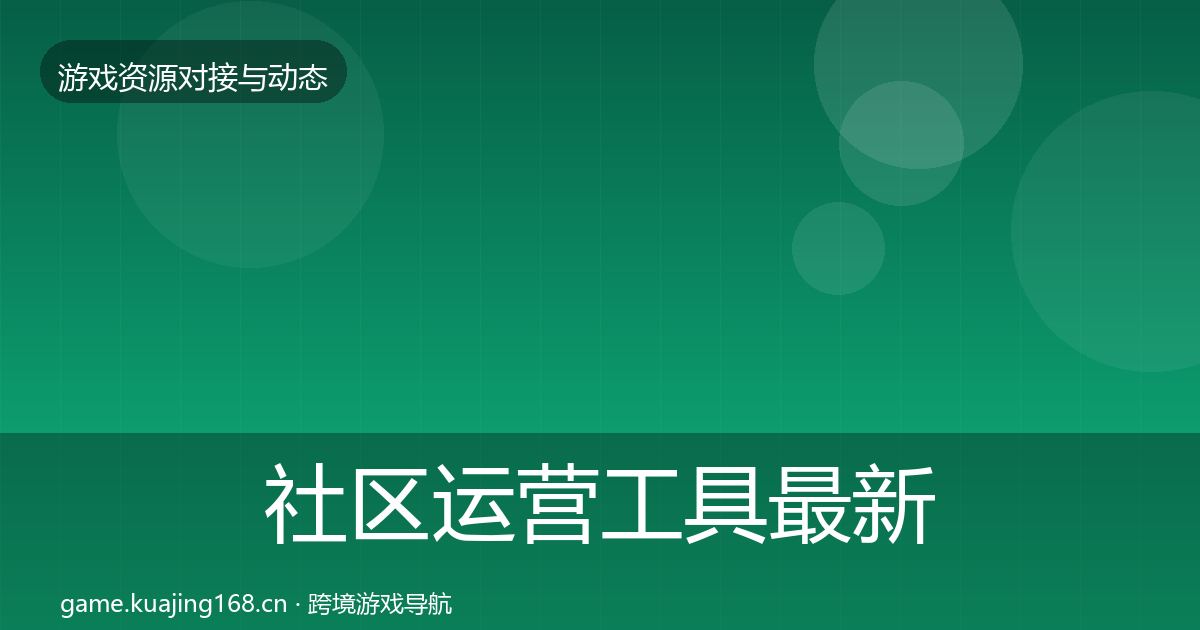 社区运营工具最新趋势要点梳理·第1479篇