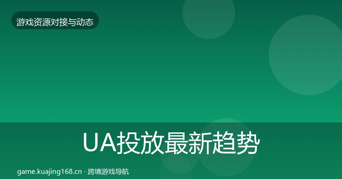 UA投放最新趋势入门到进阶·第1479篇