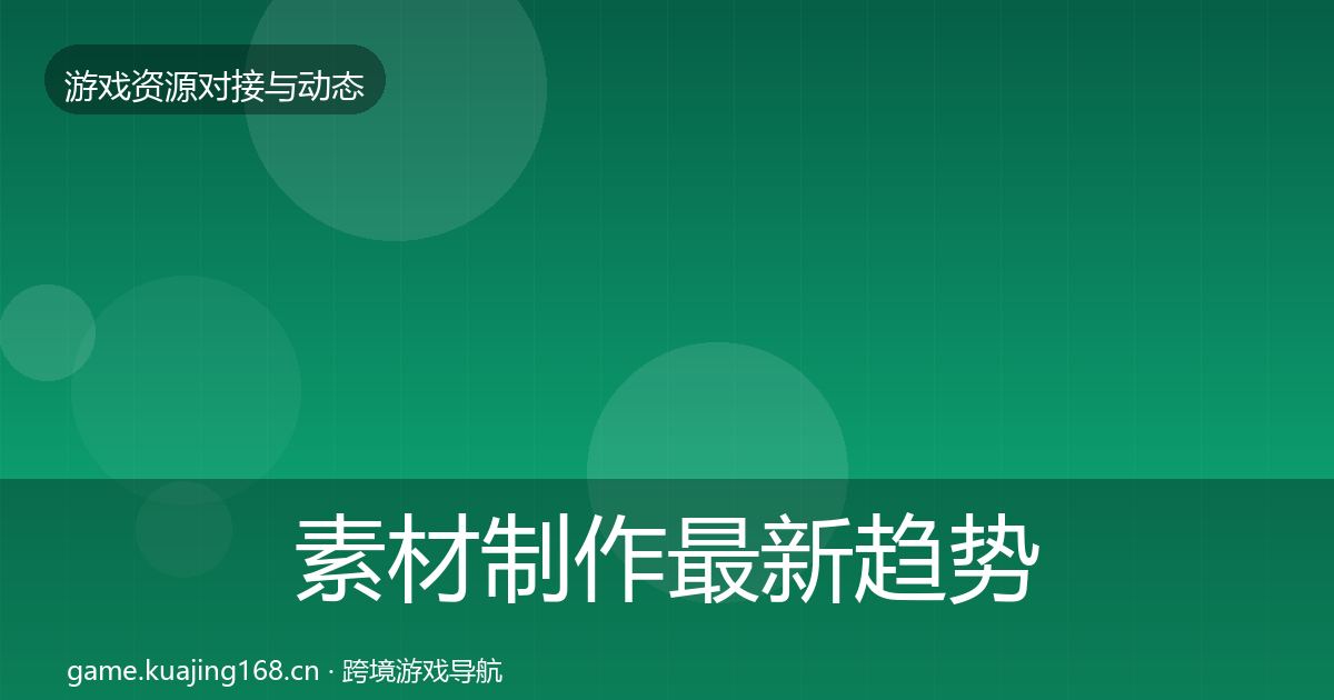 素材制作最新趋势全攻略·第1480篇