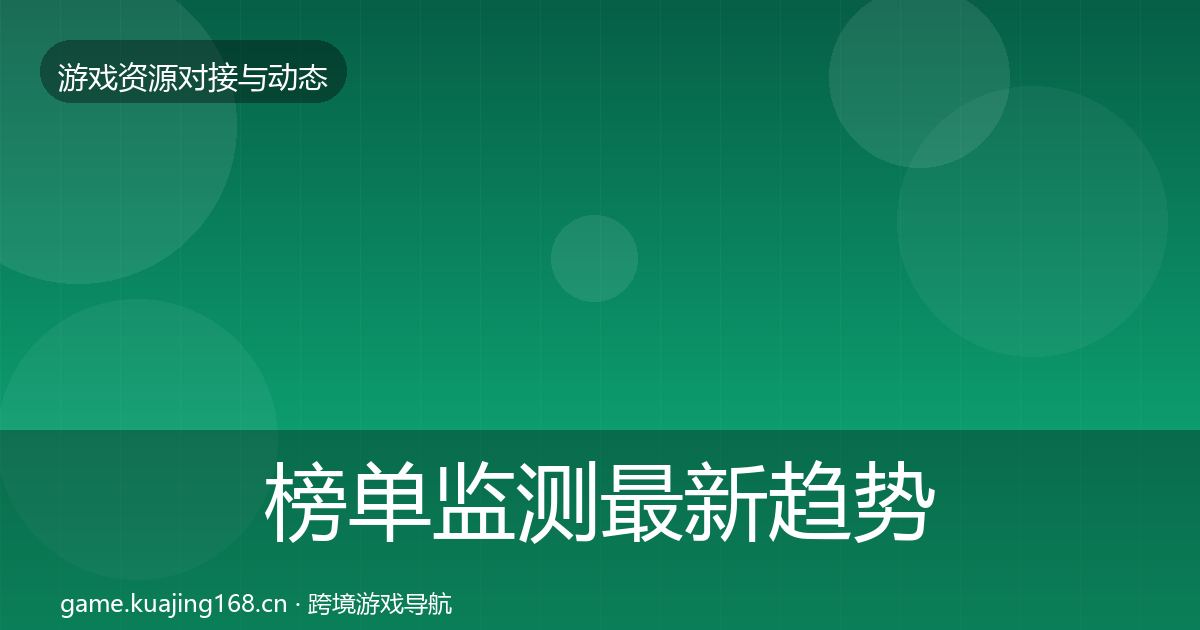 榜单监测最新趋势实践指南·第1480篇
