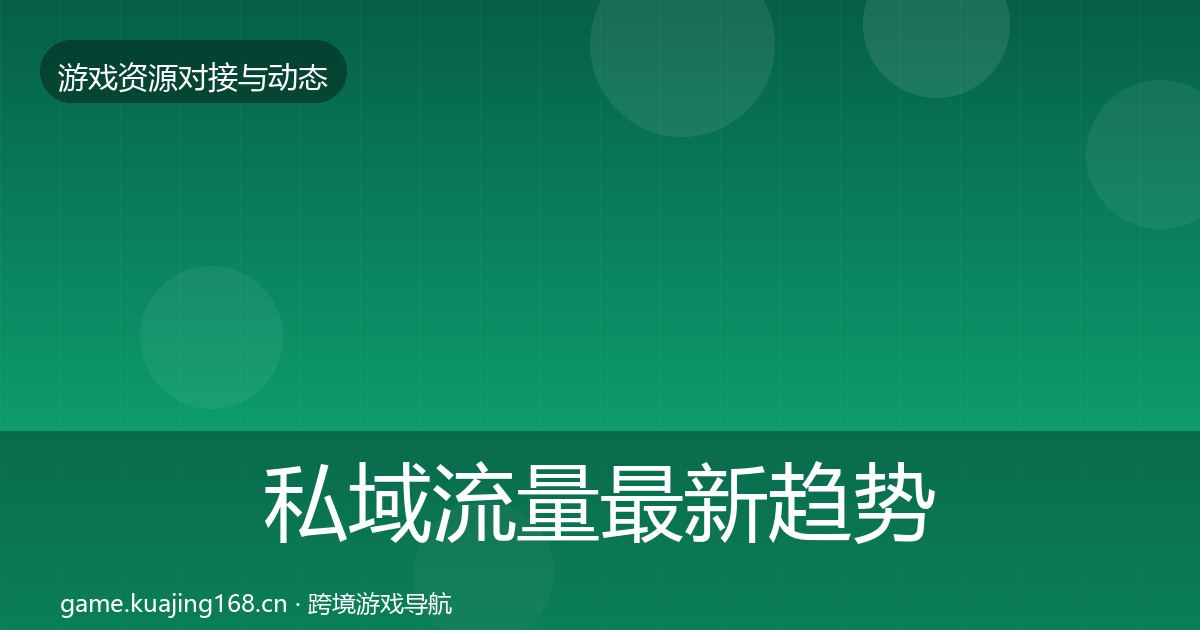 私域流量最新趋势要点梳理·第1480篇
