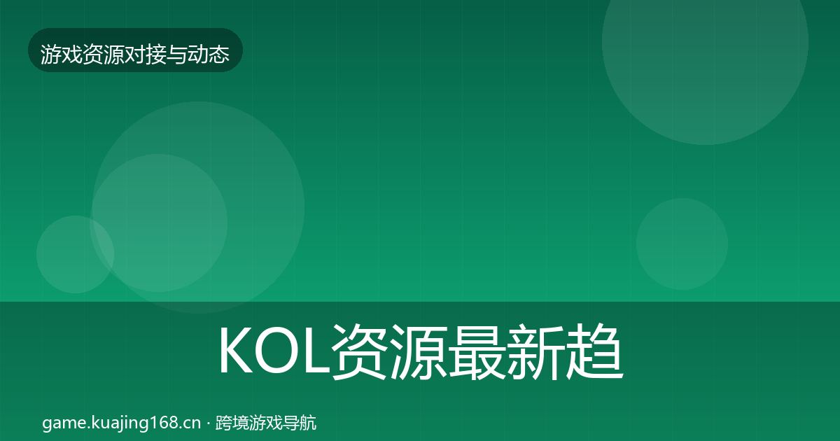 KOL资源最新趋势入门到进阶·第1480篇