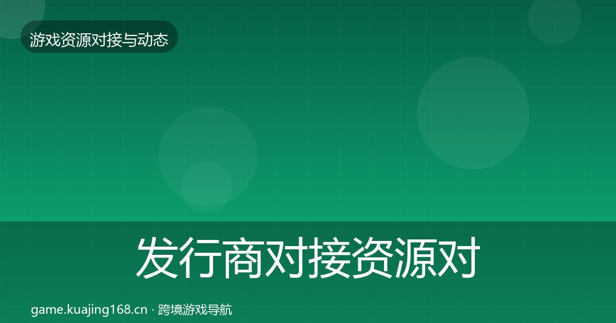 发行商对接资源对接指南全攻略·第1481篇