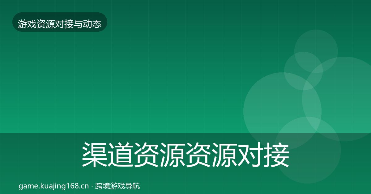 渠道资源资源对接指南实践指南·第1481篇