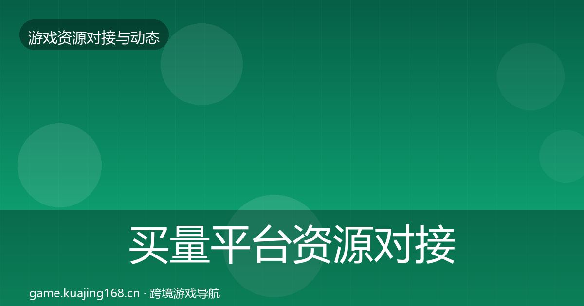 买量平台资源对接指南要点梳理·第1481篇