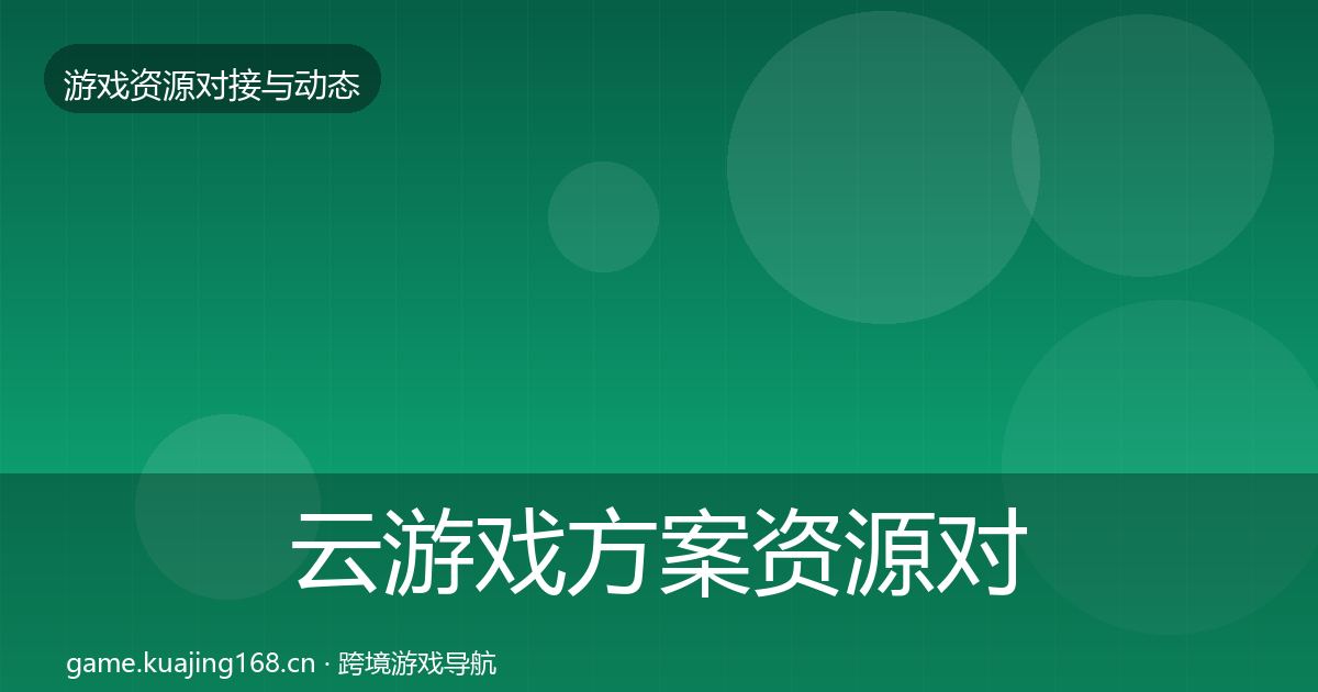 云游戏方案资源对接指南入门到进阶·第1481篇