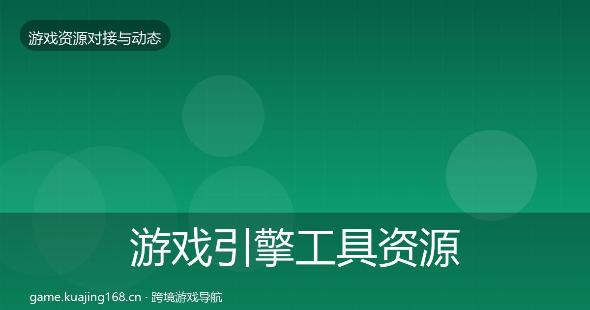 游戏引擎工具资源对接指南全攻略·第1482篇