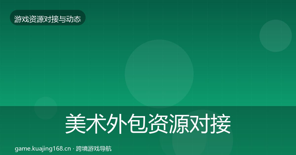 美术外包资源对接指南实践指南·第1482篇